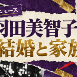 羽田美智子は離婚｜元妻・子供・現在の交際を確認のアイキャッチ