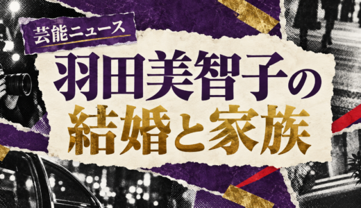 羽田美智子の離婚相手は誰？広部俊明との子供や離婚理由・再婚を解説