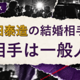 原田泰造の結婚相手を解説する記事のアイキャッチ