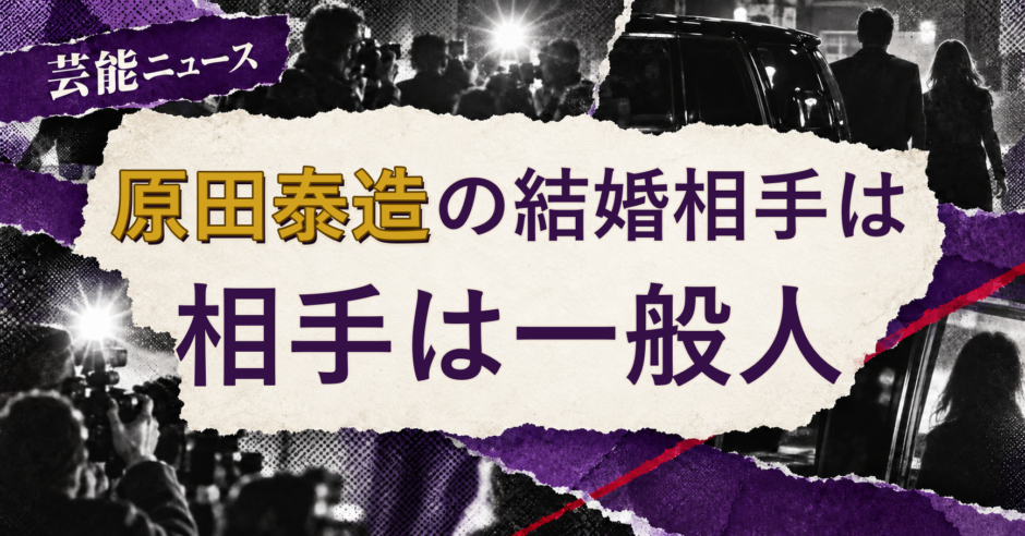 原田泰造の結婚相手を解説する記事のアイキャッチ