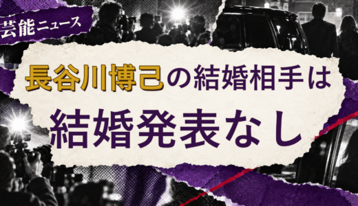 長谷川博己の結婚相手は誰？2026年現在を調査
