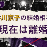 長谷川京子の結婚相手を解説する記事のアイキャッチ
