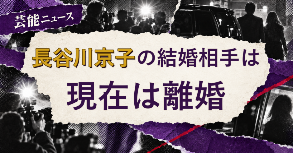 長谷川京子の結婚相手を解説する記事のアイキャッチ