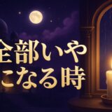 全てが嫌になる時のスピリチュアルな意味のイメージ画像