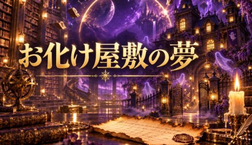 【夢占い】お化け屋敷の夢の意味12選｜状況・感情別