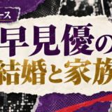 早見優の結婚相手は福田富雄|馴れ初め・子供・現在を確認のアイキャッチ