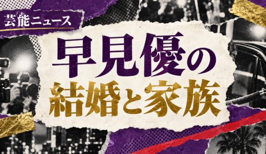 早見優の結婚相手は誰？福田富雄の職業や馴れ初め・子供を解説