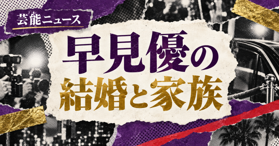 早見優の結婚相手は福田富雄｜馴れ初め・子供・現在を確認のアイキャッチ