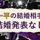 林一平の結婚相手を解説する記事のアイキャッチ