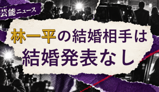 林一平の結婚相手は誰？妻・彼女と現在を調査
