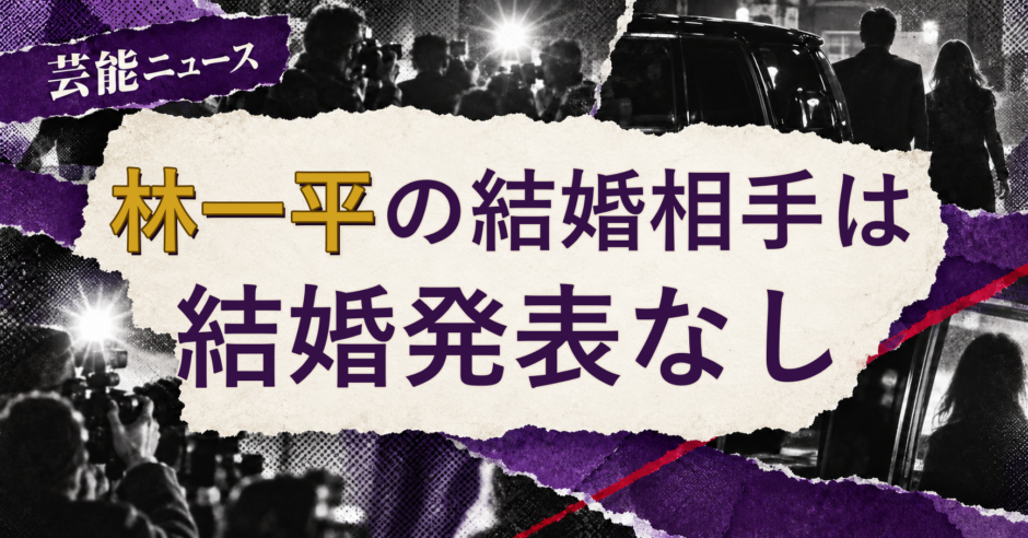 林一平の結婚相手を解説する記事のアイキャッチ