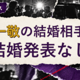 林一敬の結婚相手を解説する記事のアイキャッチ