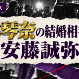 林琴奈の結婚相手が安藤誠弥であることを伝える芸能ニュース画像