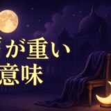 肩が重いスピリチュアルな意味のイメージ画像