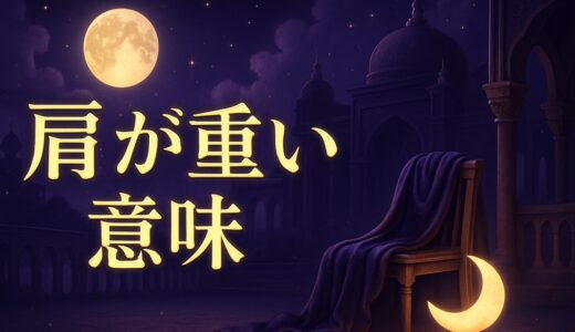 肩が重いスピリチュアルな意味｜右肩・左肩・急に重いとき