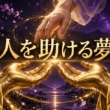 紫とゴールドを基調にした『人を助ける夢』のアイキャッチ