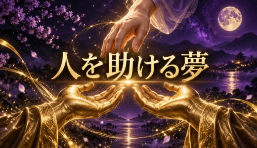 【夢占い】人を助ける夢の意味12選｜知らない人・子ども・事故別