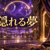 隠れる夢のイメージ画像