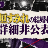 檜垣すみれの結婚相手は詳細非公表の相手
