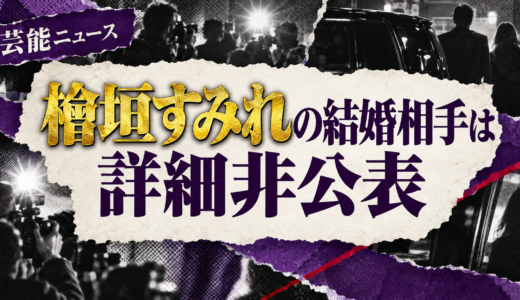 檜垣すみれの結婚相手は誰？相手の年齢や職業・馴れ初めも解説