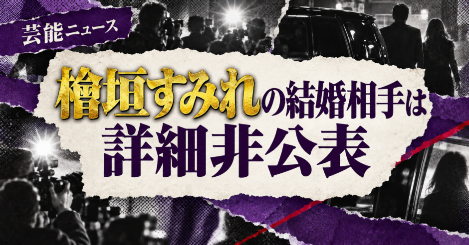 檜垣すみれの結婚相手は詳細非公表の相手