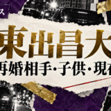 東出昌大さんの結婚相手は松本花林さんです。結婚発表、馴れ初め、子供、現在の夫婦・仕事について公表情報を整理しま