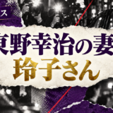東野幸治の妻は玲子さん|離婚・再婚・娘2人を確認 の記事アイキャッチ