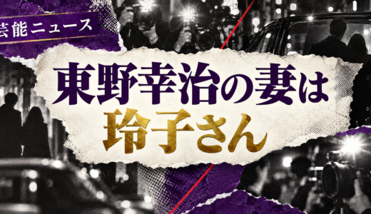 東野幸治の再婚相手は誰？玲子との馴れ初めや離婚歴・子供を解説