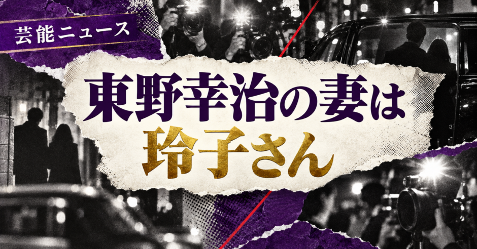 東野幸治の妻は玲子さん｜離婚・再婚・娘2人を確認 の記事アイキャッチ