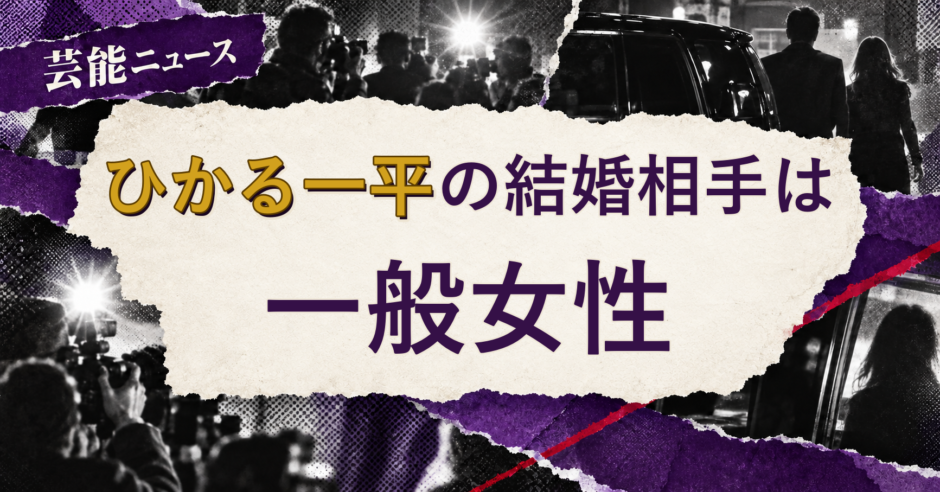 ひかる一平の結婚相手を解説する記事のアイキャッチ