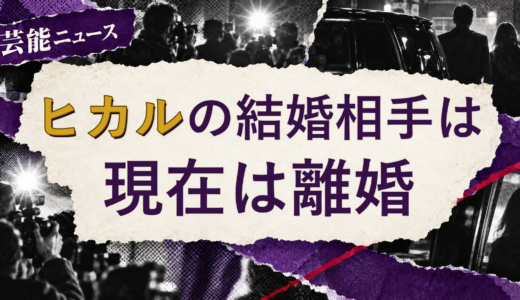 ヒカルの結婚相手は誰？元配偶者・離婚後の現在
