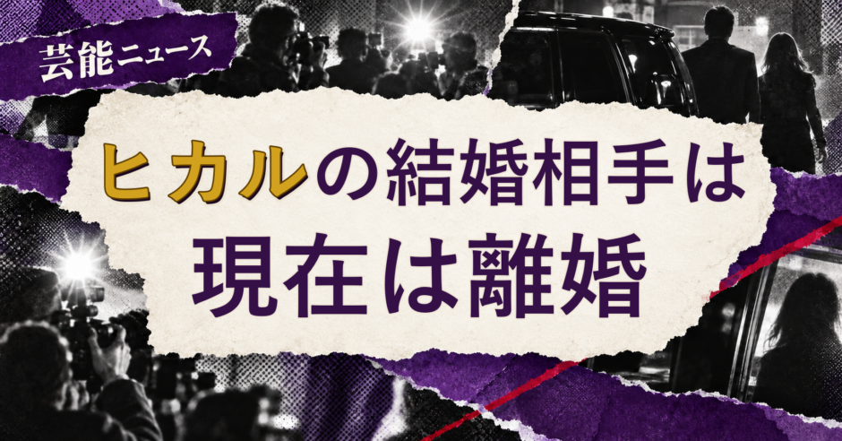 ヒカルの結婚相手を解説する記事のアイキャッチ