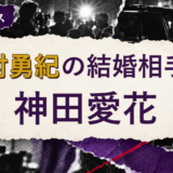 日村勇紀の結婚相手を解説する記事のアイキャッチ