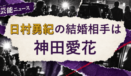 日村勇紀の結婚相手は神田愛花！馴れ初めも