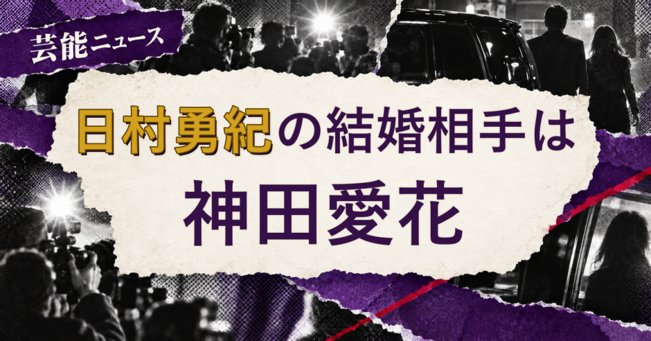 日村勇紀の結婚相手を解説する記事のアイキャッチ