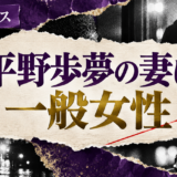平野歩夢の妻は一般女性｜結婚・馴れ初め・子供を確認 の記事アイキャッチ
