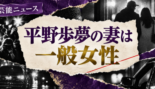 平野歩夢の結婚相手は誰？相手の年齢や職業・馴れ初めも解説