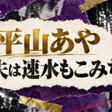 平山あやの結婚・恋愛情報