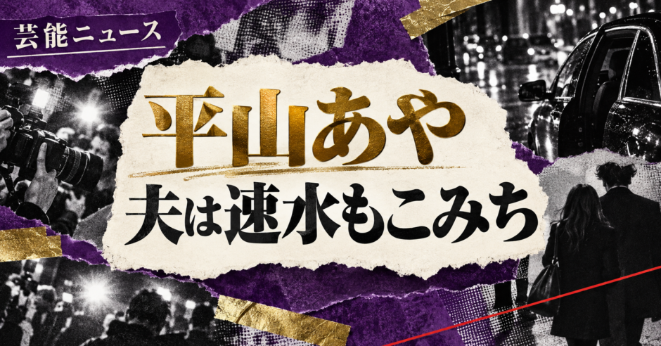 平山あやの結婚・恋愛情報