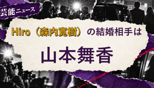 Hiro（森内寛樹）の結婚相手は山本舞香！馴れ初め・子供を解説