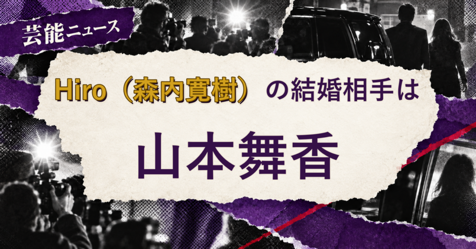 Hiro（森内寛樹）の結婚相手を解説する記事のアイキャッチ