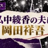 弘中綾香の結婚相手は岡田祥吾|馴れ初め・子供・現在を確認 の記事アイキャッチ
