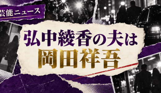 弘中綾香の結婚相手は誰？岡田祥吾との馴れ初めや子供・現在を解説