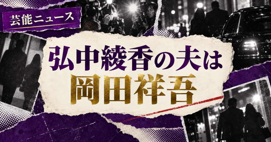 弘中綾香の結婚相手は岡田祥吾｜馴れ初め・子供・現在を確認 の記事アイキャッチ