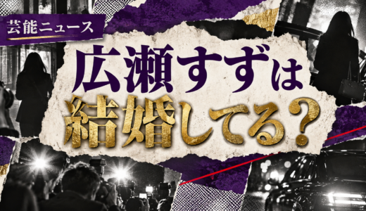 広瀬すずは結婚してる？歴代交際や好きなタイプ・結婚観を解説