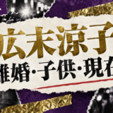 広末涼子さんの結婚と離婚、元夫、子供、現在の交際情報を整理。公式発表と主要報道、ネット上の噂を分けて確認します