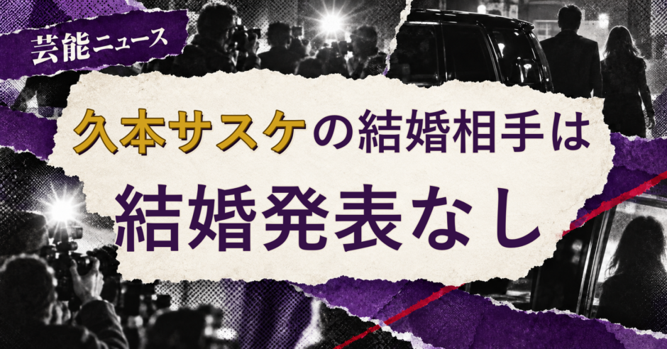 久本サスケの結婚相手を解説する記事のアイキャッチ