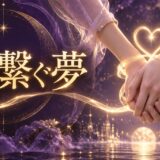 紫と金色で手を繋ぐ夢を表現した夢占い記事のアイキャッチ画像