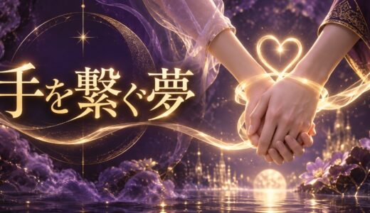 【夢占い】手を繋ぐ夢12選｜好きな人・異性別
