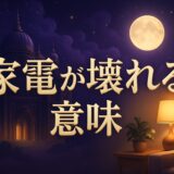 家電が壊れるスピリチュアルな意味のイメージ画像